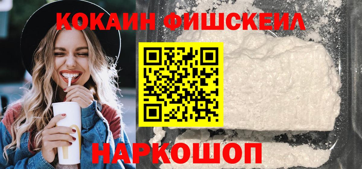 Кокаин FishScale  цены наркотик  Ивантеевка  COCAIN  Кокаин Боливия  Вход с VPN 